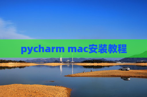 pycharm mac安装教程
